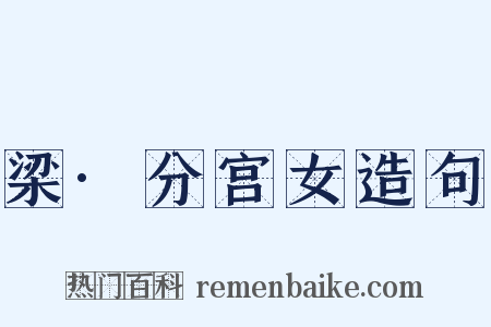 梁·分宫女造句是什么意思的图片